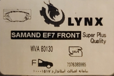 لنت ترمز جلو سمند EF7 برند لینکس دارای نشان استاندارد